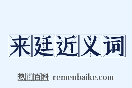 来廷近义词是什么意思的图片